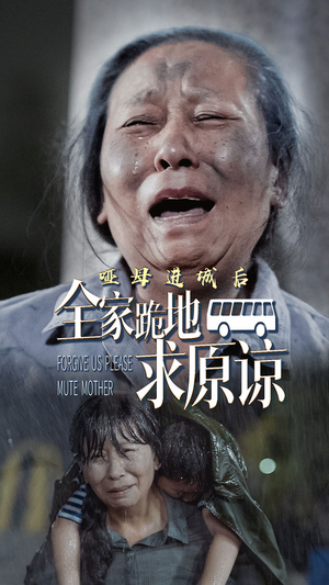 哑母进城后,全家跪地求原谅(59集) 哑母进城后,全家跪地求原谅(59集)在哪看是免费的