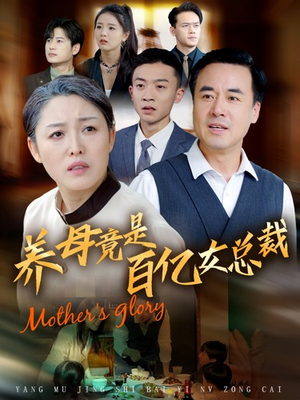 养母竟是百亿女总裁(55集) 养母竟是百亿女总裁(55集)精彩短剧分享