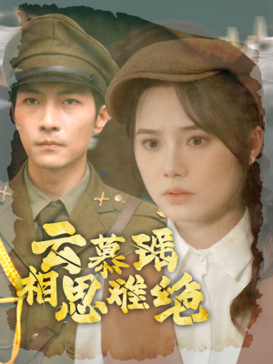 云慕瑶相思难绝(100集) 云慕瑶相思难绝(100集)哪个短剧网能看