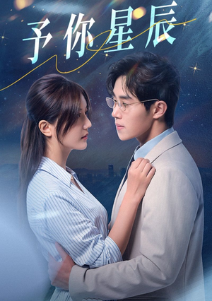 予你星辰(61集) 予你星辰(61集)免费短剧全集看