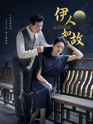 伊人如故(95集) 伊人如故(95集)每日分享短剧