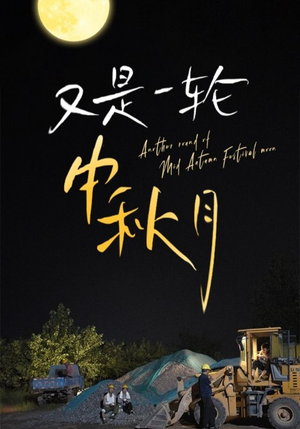 又是一轮中秋月（42集）集免费看短剧