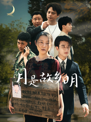 月是故乡明(35集) 月是故乡明(35集)短视频追剧推荐