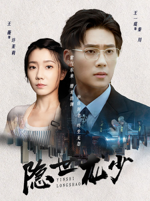 隐世龙少(59集) 隐世龙少(59集)番茄免费短剧