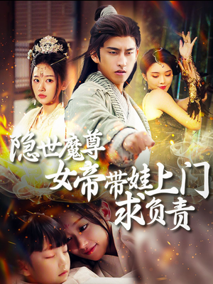 隐世魔尊女帝带娃上门求负责(87集) 隐世魔尊女帝带娃上门求负责(87集)大结局完美收官