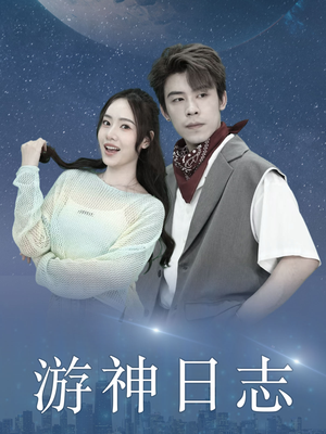 游神日志(61集) 游神日志(61集)精彩短剧上线