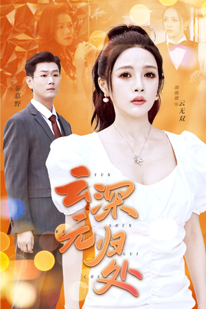 云深无归处(30集) 云深无归处(30集)精彩热门短剧