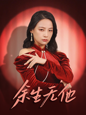 余生无他(30集) 余生无他(30集)短剧分享剧集