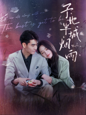 予她半城烟雨(96集) 予她半城烟雨(96集)在哪里看