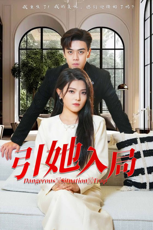 引她入局(31集) 引她入局(31集)全集都在这里了