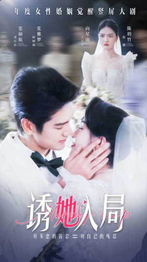 诱她入局(51集) 诱她入局(51集)太好看了短剧