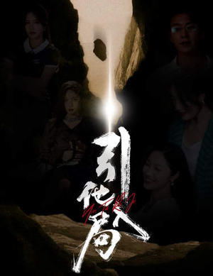 引他入局(60集) 引他入局(60集)爱短剧爱追剧