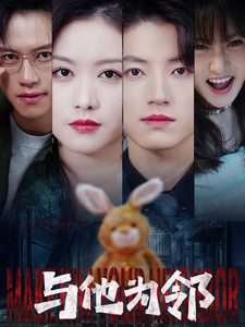 与他为邻(59集) 与他为邻(59集)今日最火短剧