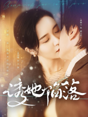 诱她陷落(95集) 诱她陷落(95集)一个短剧看全集