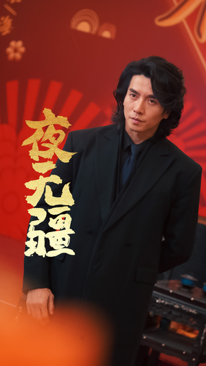夜无疆(70集) 夜无疆(70集)最火短剧热播