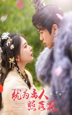 犹为离人照落花(60集) 犹为离人照落花(60集)解说文案