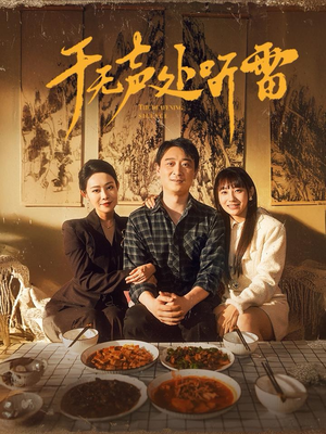 于无声处听雷(80集) 于无声处听雷(80集)无需充值尽情看