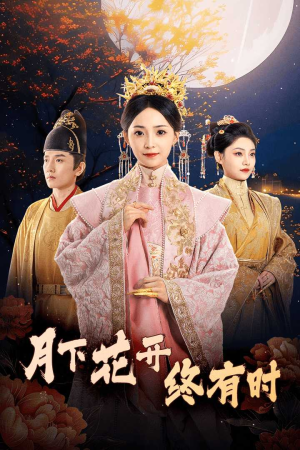 月下花开终有时(68集) 月下花开终有时(68集)这部短剧我爱了