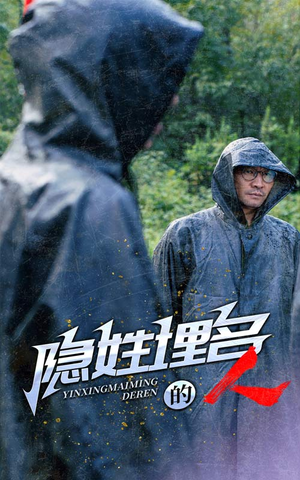 隐姓埋名的人(70集) 隐姓埋名的人(70集)今日最火短剧