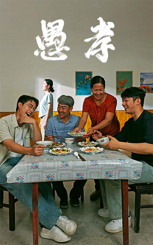 愚孝（42集）短剧每日分享