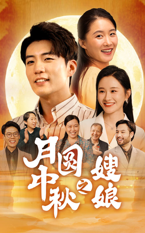 月圆中秋之娘嫂(68集) 月圆中秋之娘嫂(68集)无需充值尽情看