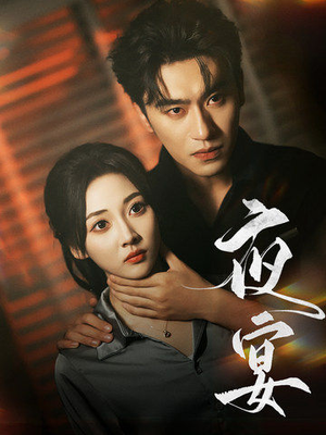 夜宴（80集）看精彩短剧