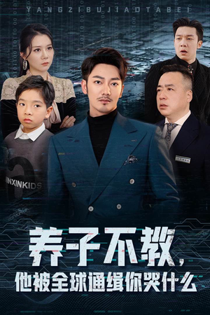 养子不教,他被全球通缉你哭什么(37集) 养子不教,他被全球通缉你哭什么(37集)免费看短剧