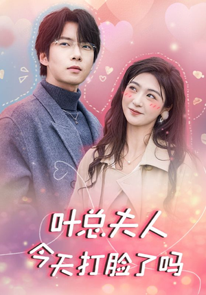 叶总夫人今天打脸了吗(94集) 叶总夫人今天打脸了吗(94集)全集一次看完