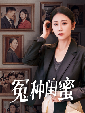 冤种闺蜜(36集) 冤种闺蜜(36集)全集免费