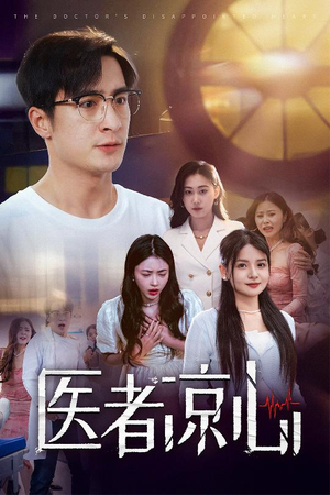 医者凉心(30集) 医者凉心(30集)短视频追剧推荐