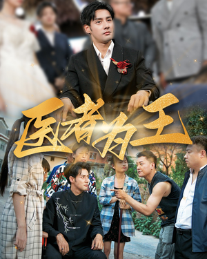 医者为王（38集）在线看