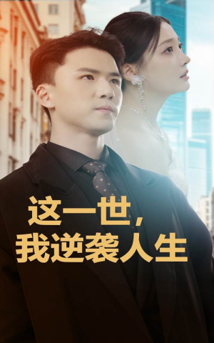 这一世，我逆袭人生（66集）追短剧太上头了