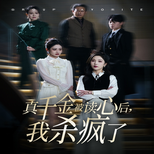 真千金被读心后,我杀疯了(30集) 真千金被读心后,我杀疯了(30集)短剧小说在线看