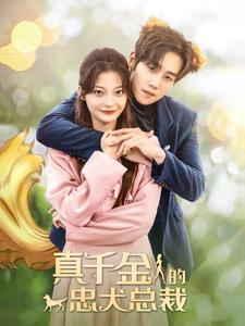 真千金的忠犬总裁(74集) 真千金的忠犬总裁(74集)无需充值尽情看