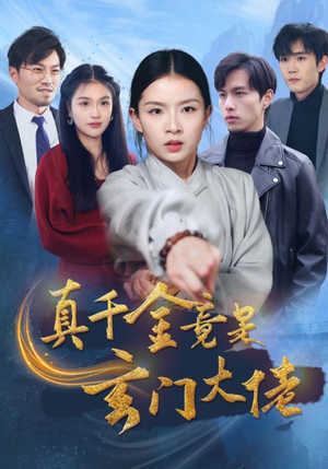 真千金竟是玄门大佬(94集) 真千金竟是玄门大佬(94集)第一季