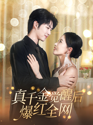 真千金觉醒后爆红全网(97集) 真千金觉醒后爆红全网(97集)短剧热播抢先看