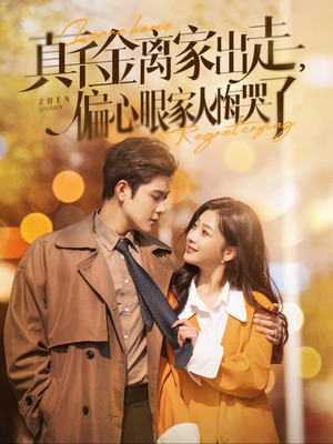 真千金离家出走,偏心眼家人悔哭了(100集) 真千金离家出走,偏心眼家人悔哭了(100集)热门短剧在线看