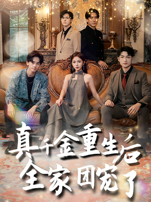 真千金重生后全家团宠了(80集) 真千金重生后全家团宠了(80集)全集下载