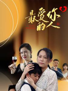 最爱你的人(68集) 最爱你的人(68集)常回家看看短剧