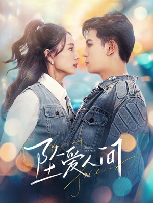 坠爱人间(81集) 坠爱人间(81集)看到大结局