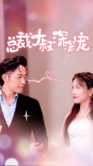 总裁大叔深深宠(50集) 总裁大叔深深宠(50集)今日短剧分享