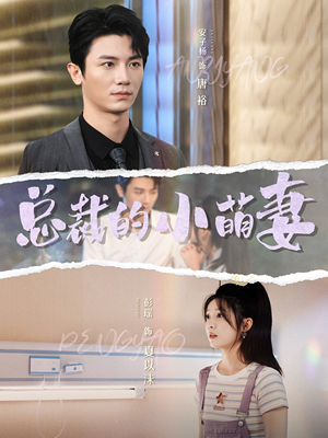 总裁的小萌妻(89集) 总裁的小萌妻(89集)小短剧推荐