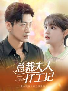总裁夫人打工记(70集) 总裁夫人打工记(70集)红果免费看短剧