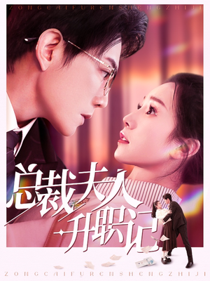 总裁夫人升职记(97集) 总裁夫人升职记(97集)大结局