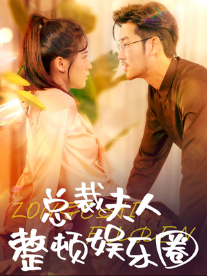 总裁夫人整顿娱乐圈(51集) 总裁夫人整顿娱乐圈(51集)免费在线看全集
