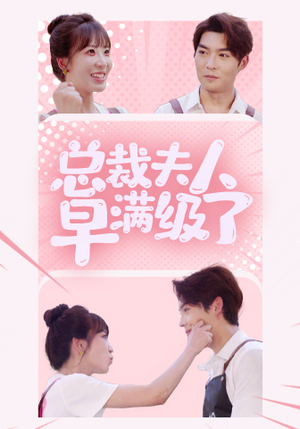 总裁夫人早满级了（35集）在线免费观影