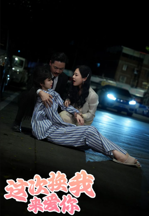 这次换我来爱你（53集）在哪个app能看