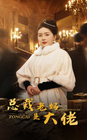 总裁老妈是大佬(35集) 总裁老妈是大佬(35集)好看短剧推荐