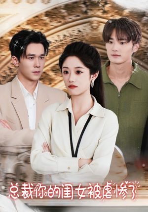 总裁你的闺女被虐惨了(37集) 总裁你的闺女被虐惨了(37集)百度网盘在线看