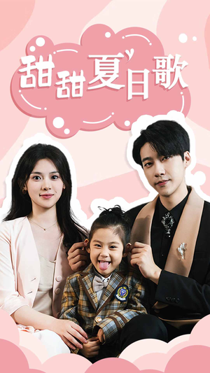 甜甜夏日歌（68集）精彩不断免费看